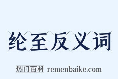 纶至反义词是什么意思的图片